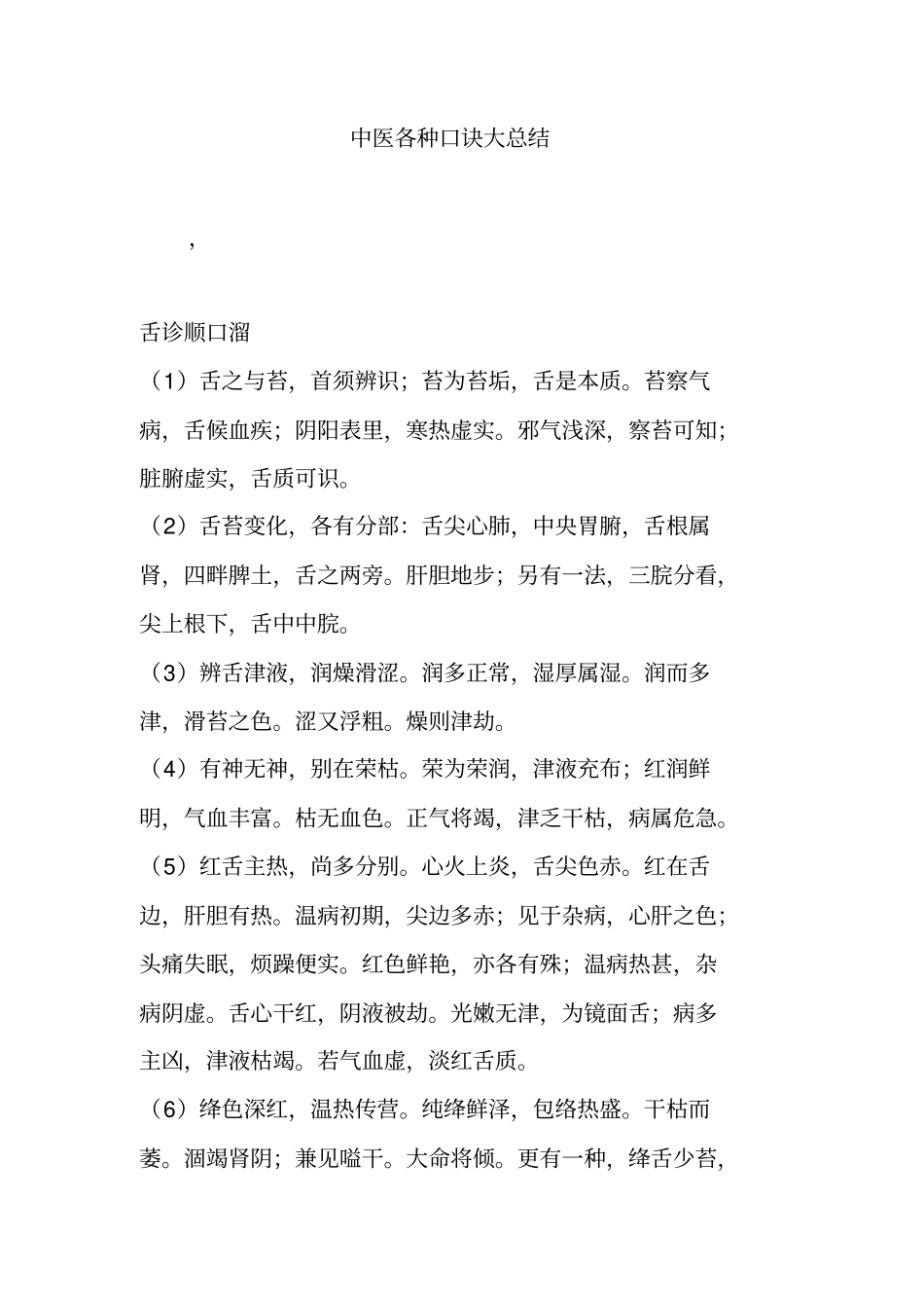 中医各种口诀大总结_第1页