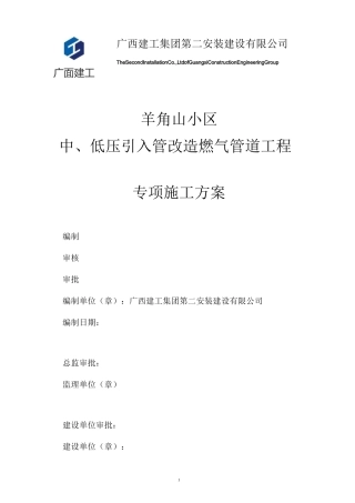 羊角山小区中、低压引入管改造燃气管道工程施工方案