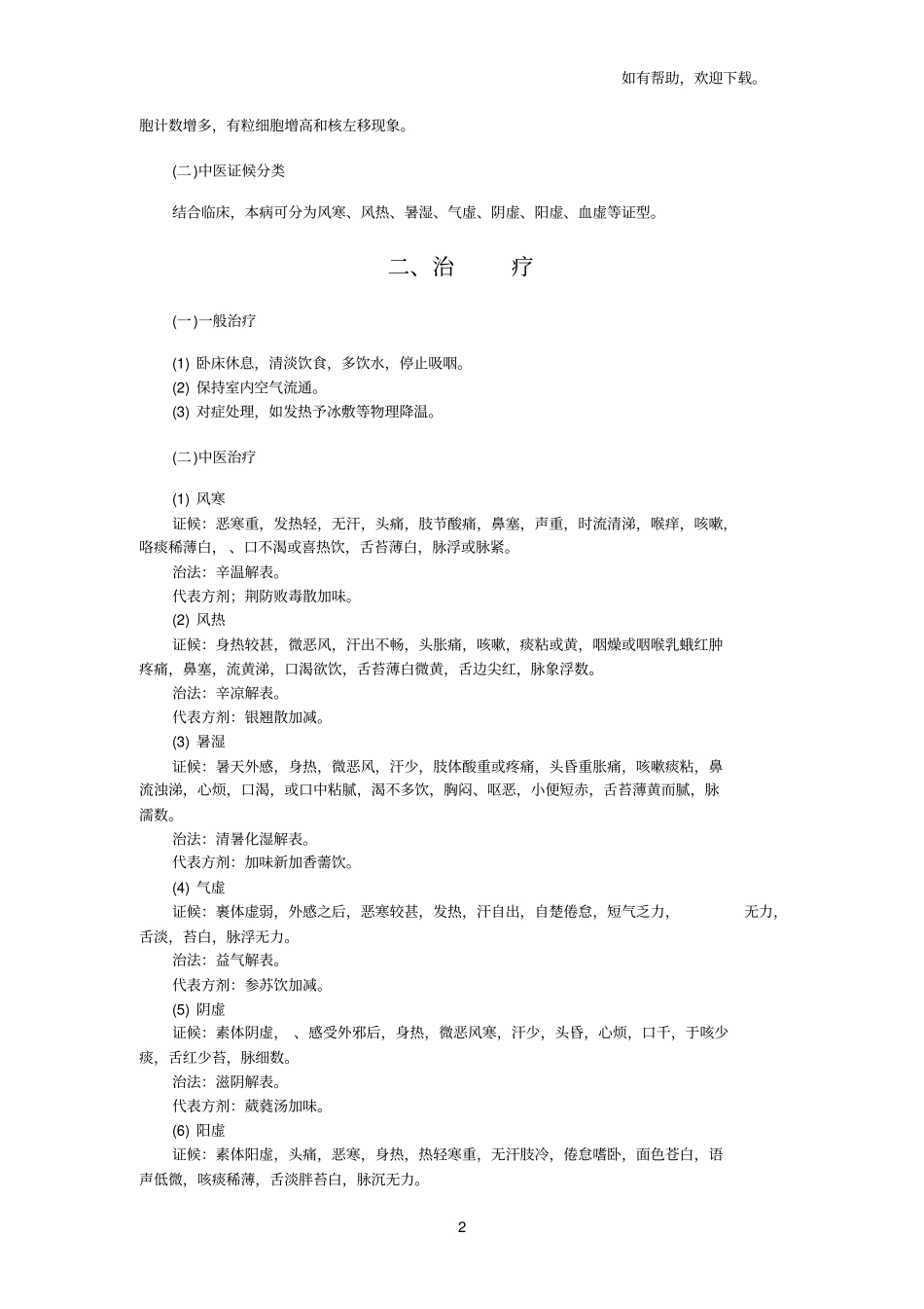 中医呼吸系统疾病_第2页