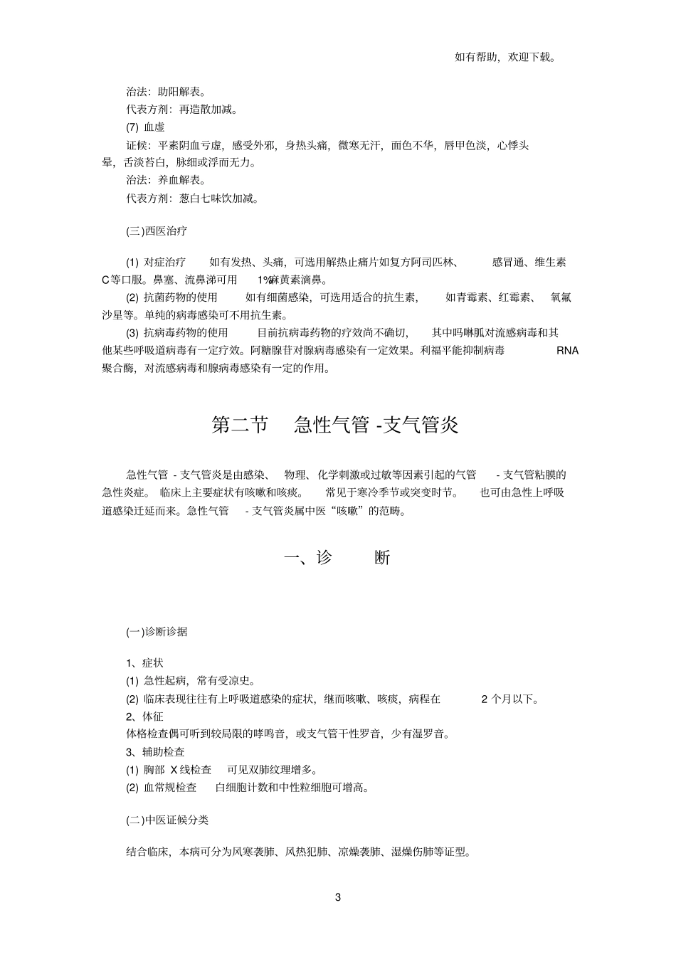 中医呼吸系统疾病_第3页