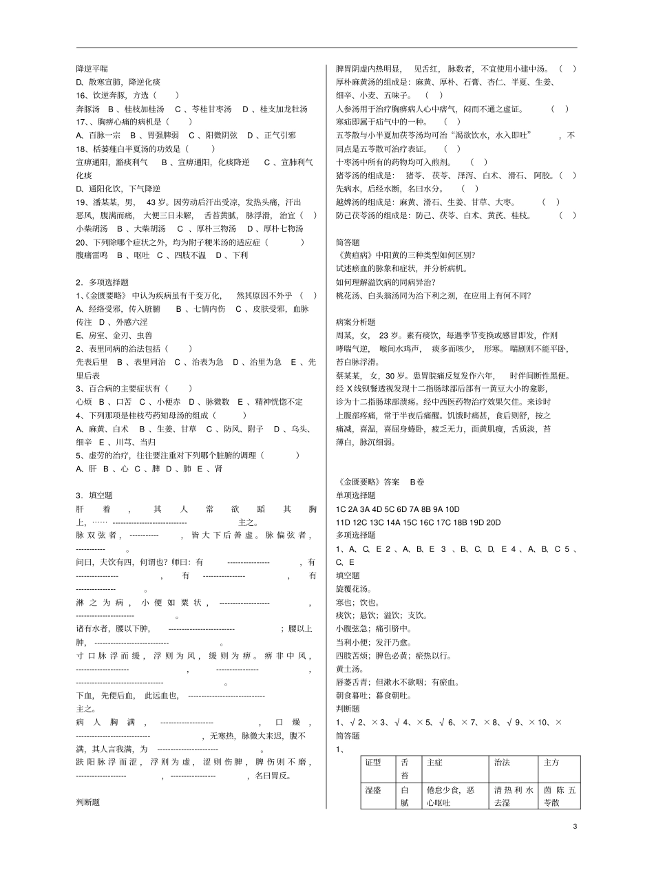 中医四大经典之金匮要略复习试题及答案汇总_第3页