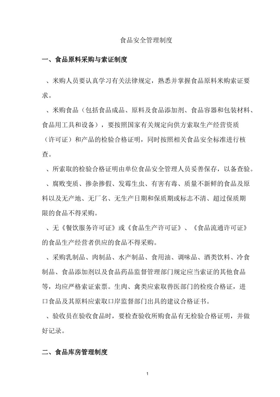 小型饭店餐饮服务食品安全管理制度_第1页