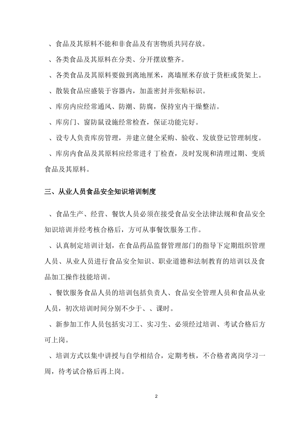 小型饭店餐饮服务食品安全管理制度_第2页