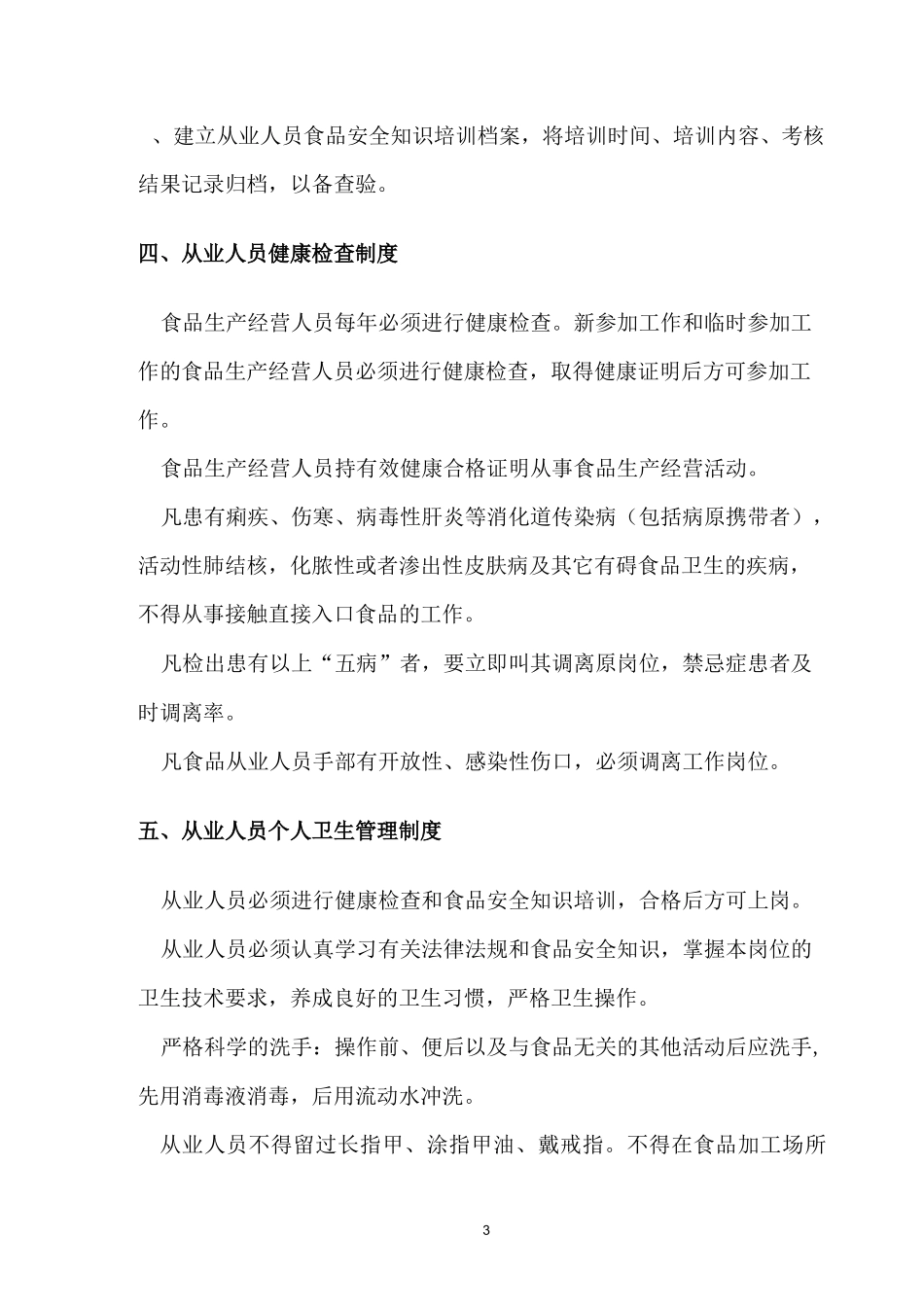 小型饭店餐饮服务食品安全管理制度_第3页