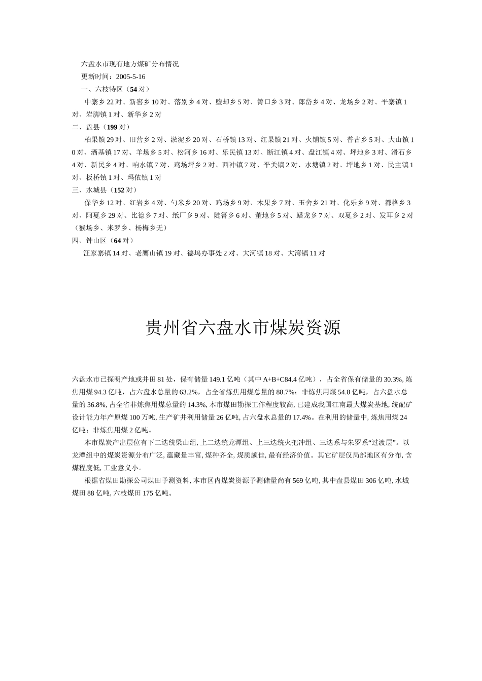 贵州省及六盘水市煤炭状况(DOC)_第1页