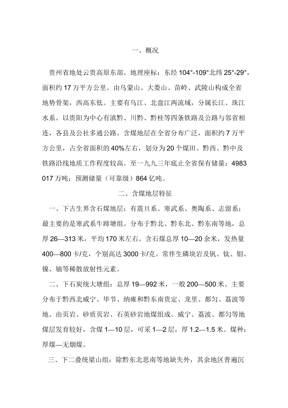 贵州省及六盘水市煤炭状况(DOC)_第2页