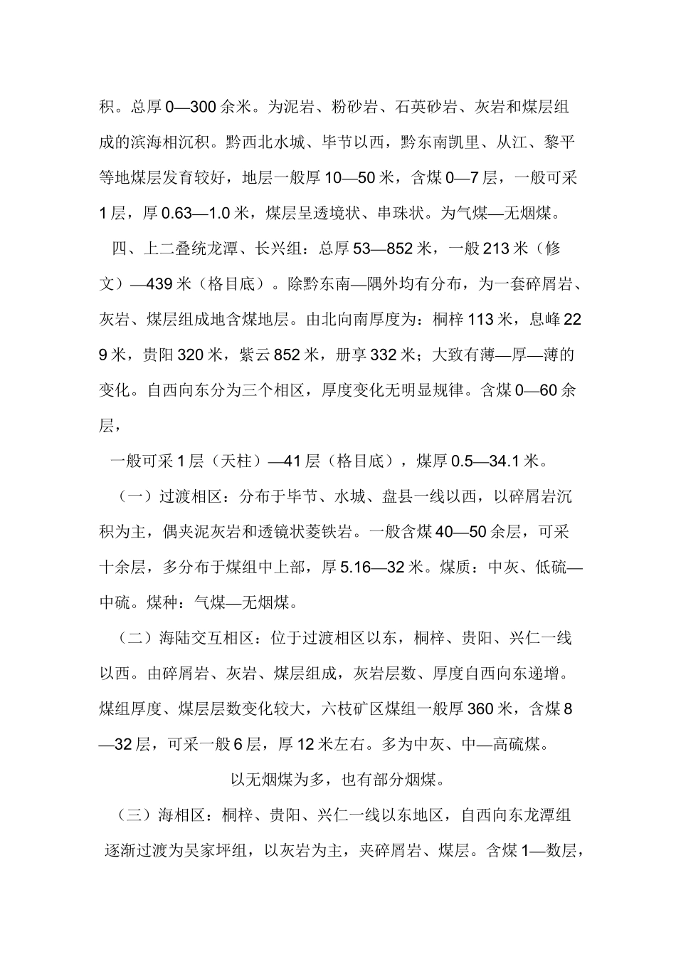贵州省及六盘水市煤炭状况(DOC)_第3页