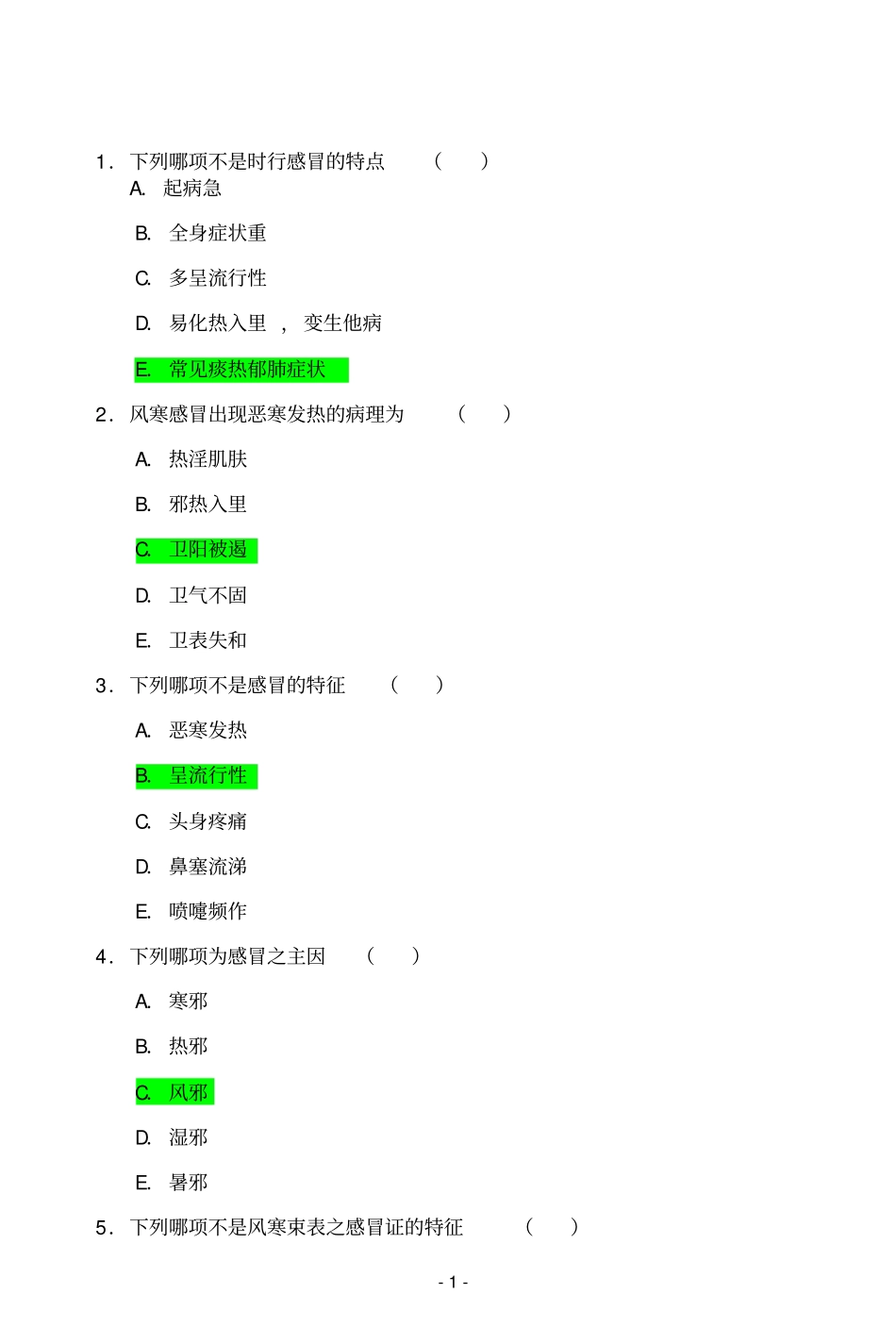中医培训试题1_第1页