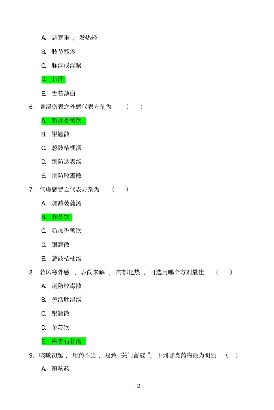 中医培训试题1_第2页