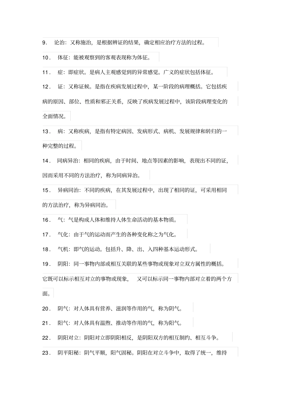 中医基础名词解释汇总_第2页