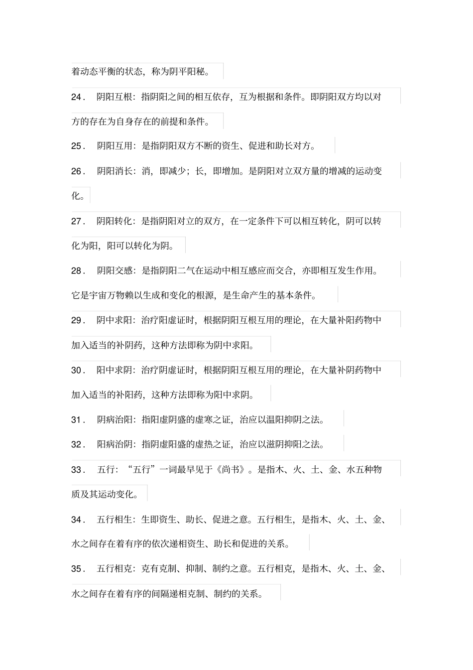 中医基础名词解释汇总_第3页