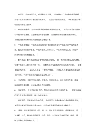 中医基础名词解释汇总