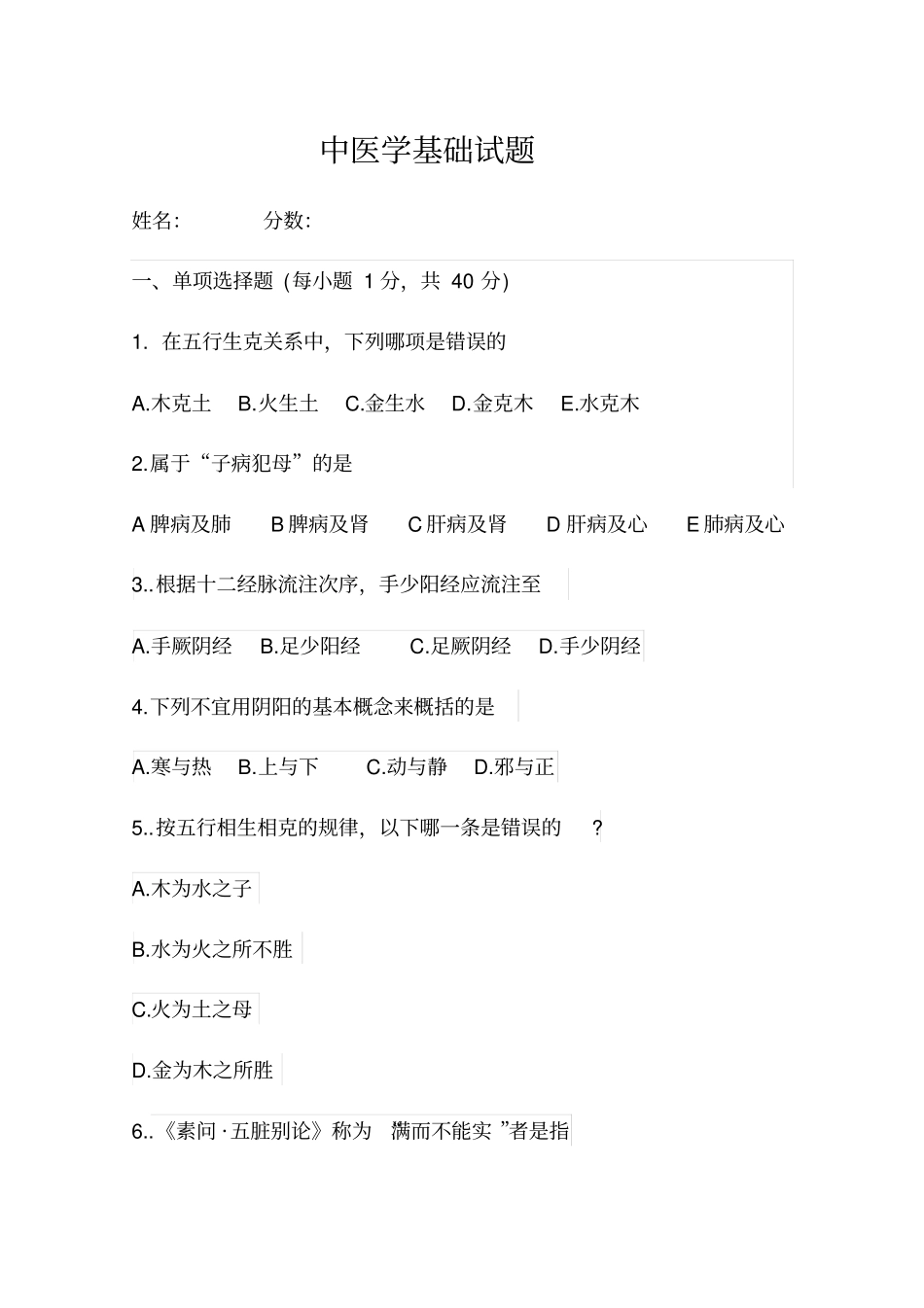 中医基础学试卷_第1页