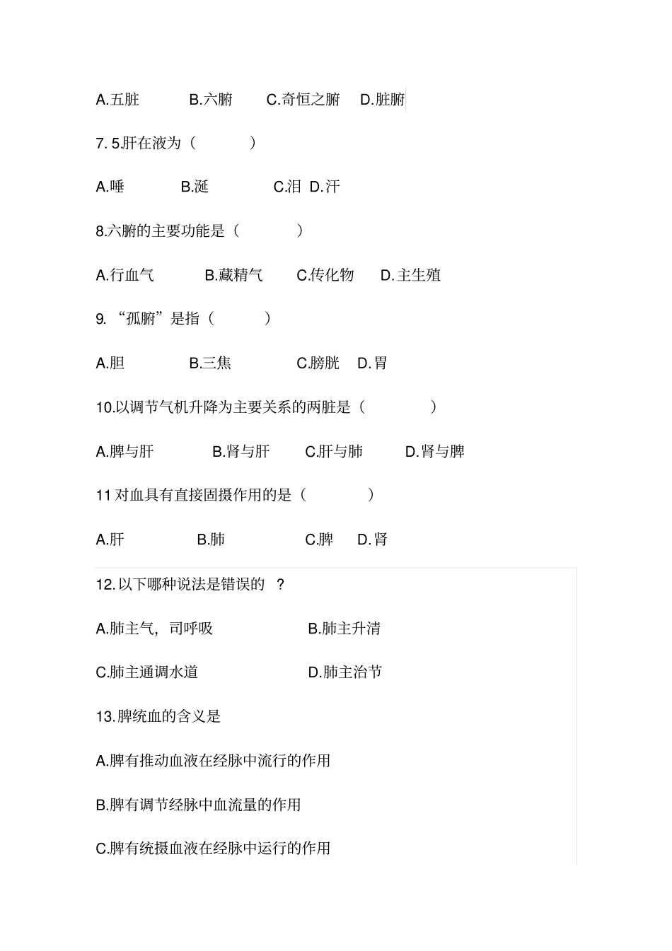 中医基础学试卷_第2页