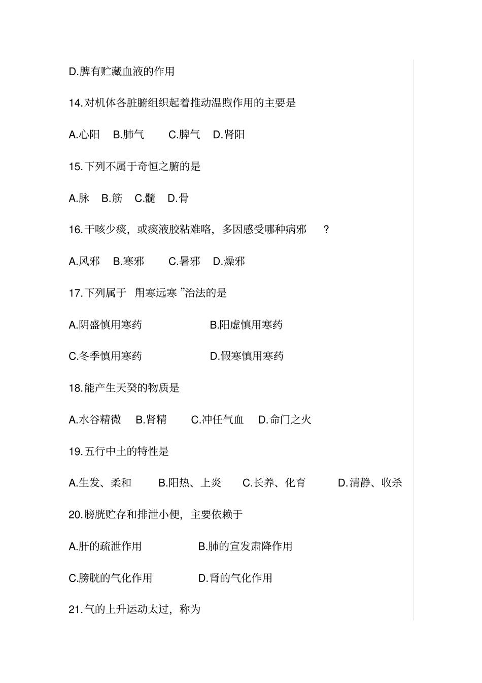 中医基础学试卷_第3页