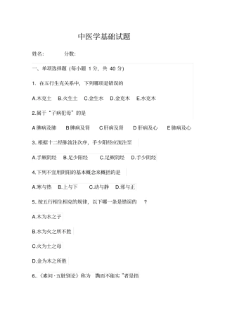 中医基础学试卷