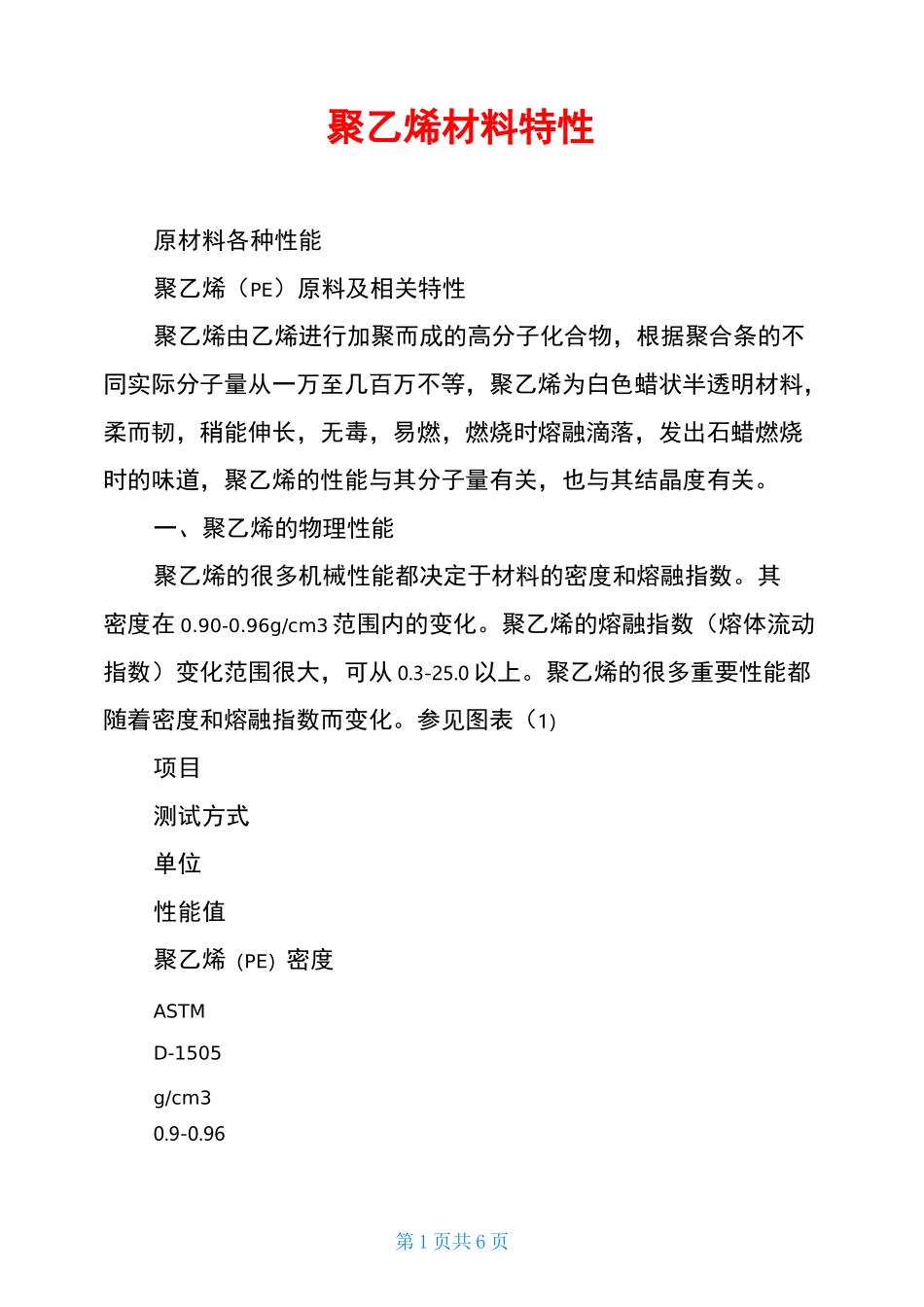 聚乙烯材料特性_第1页