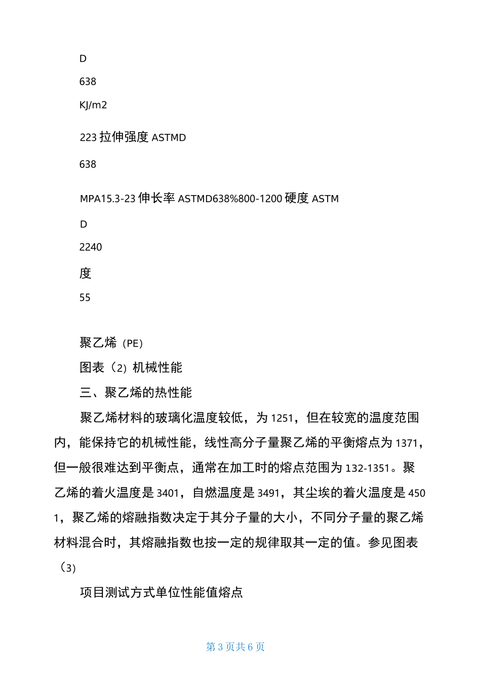 聚乙烯材料特性_第3页