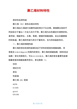 聚乙烯材料特性
