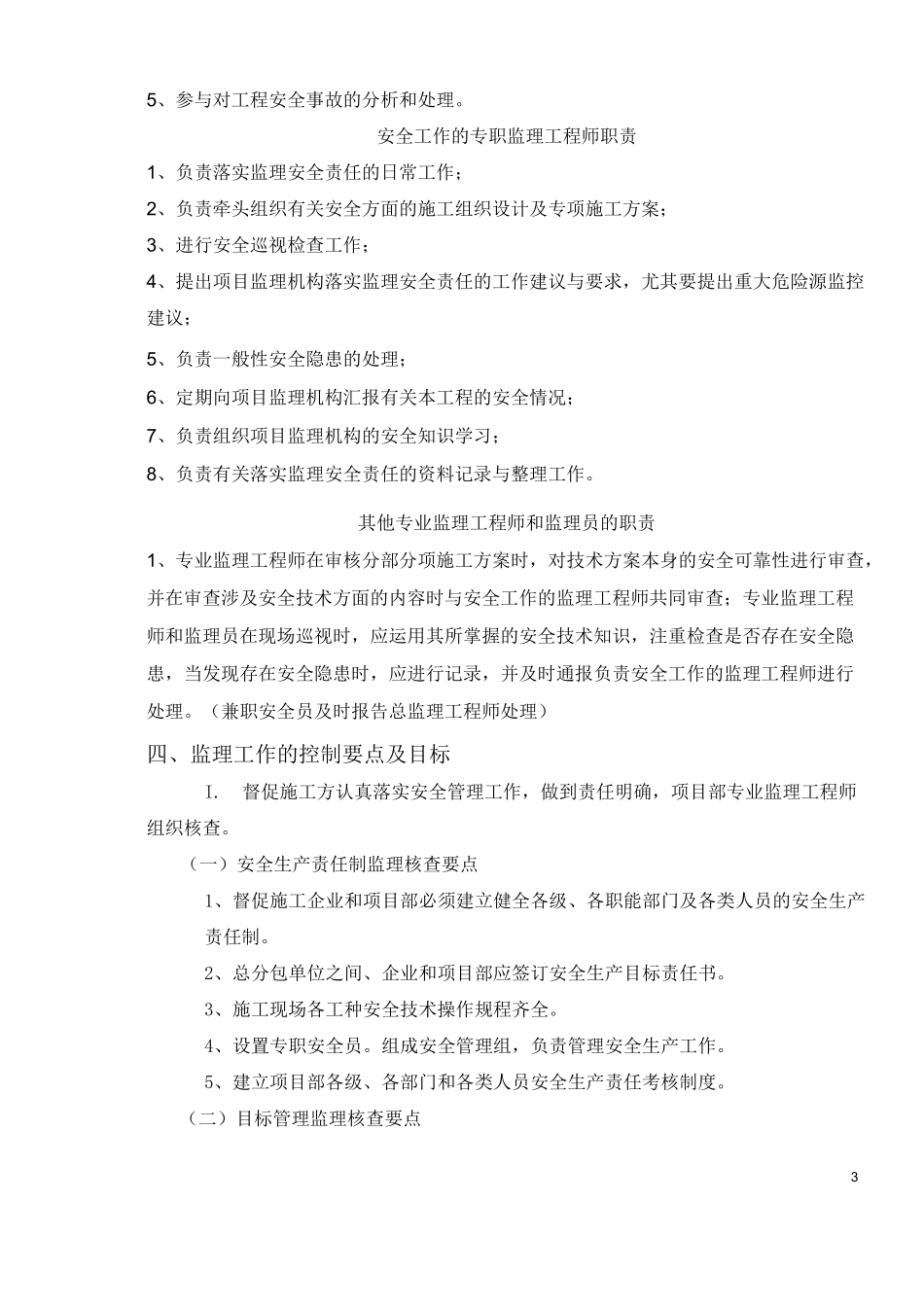 监理安全监督方案_第3页