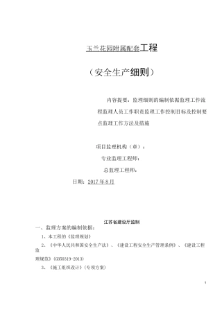 监理安全监督方案