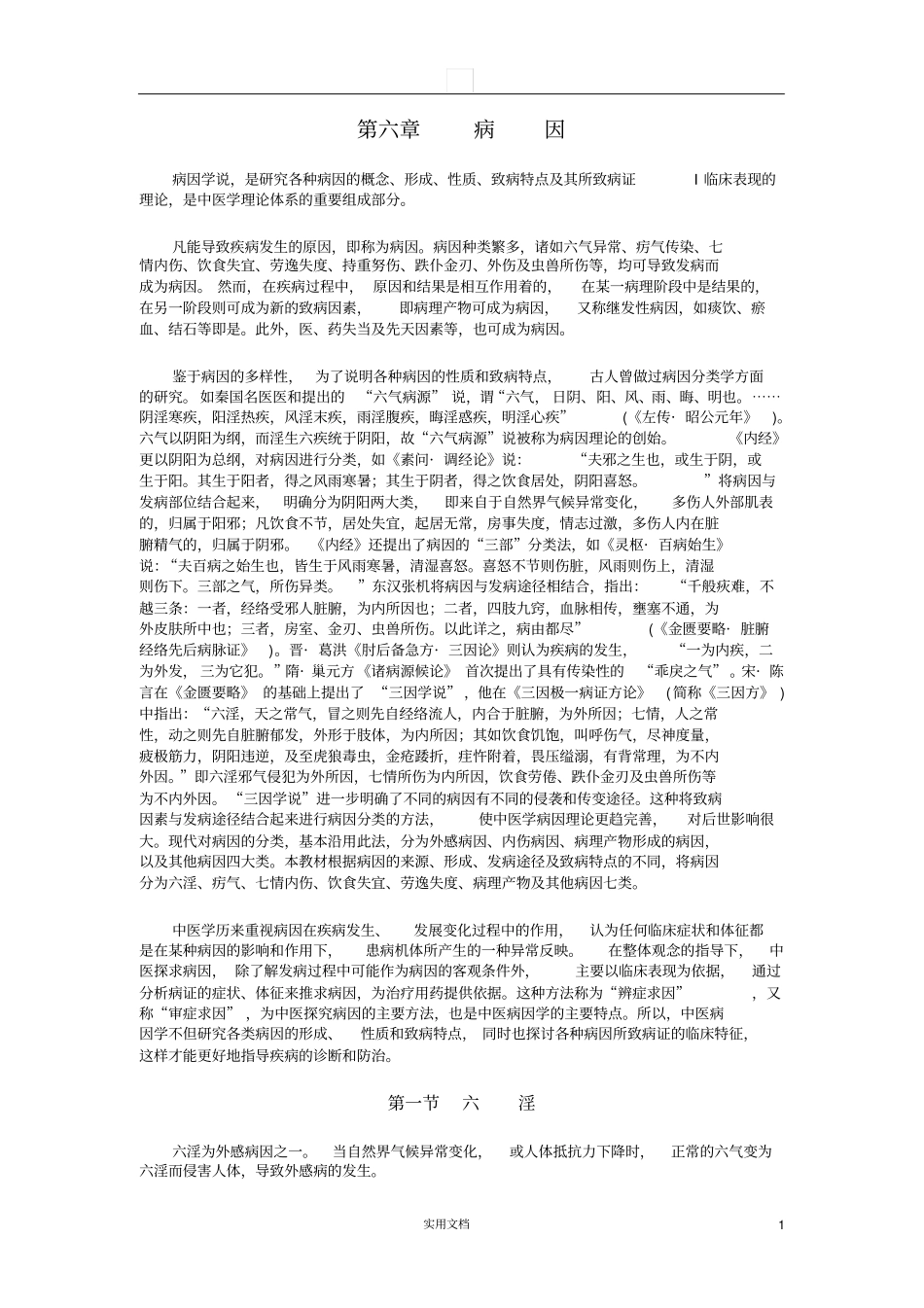 中医基础理论---病因_第1页