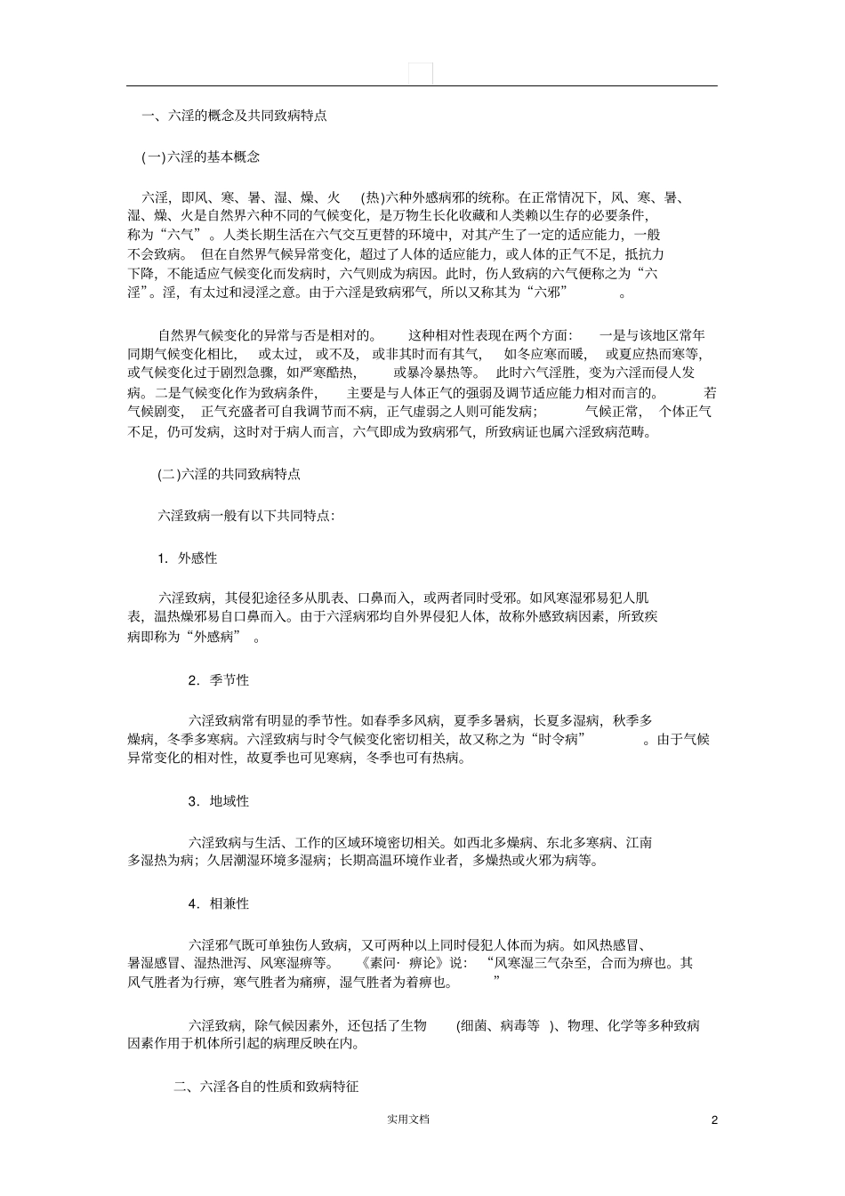 中医基础理论---病因_第2页