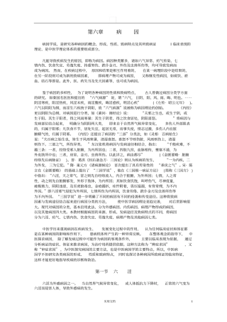 中医基础理论---病因