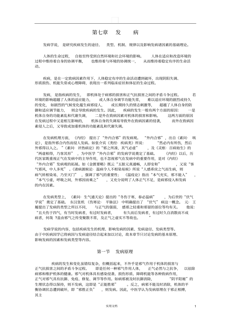 中医基础理论---发病_第1页