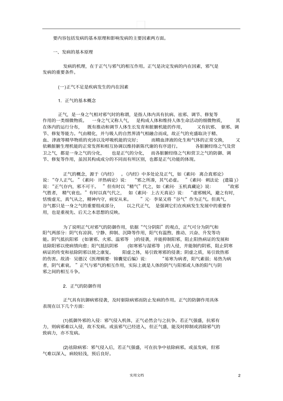 中医基础理论---发病_第2页