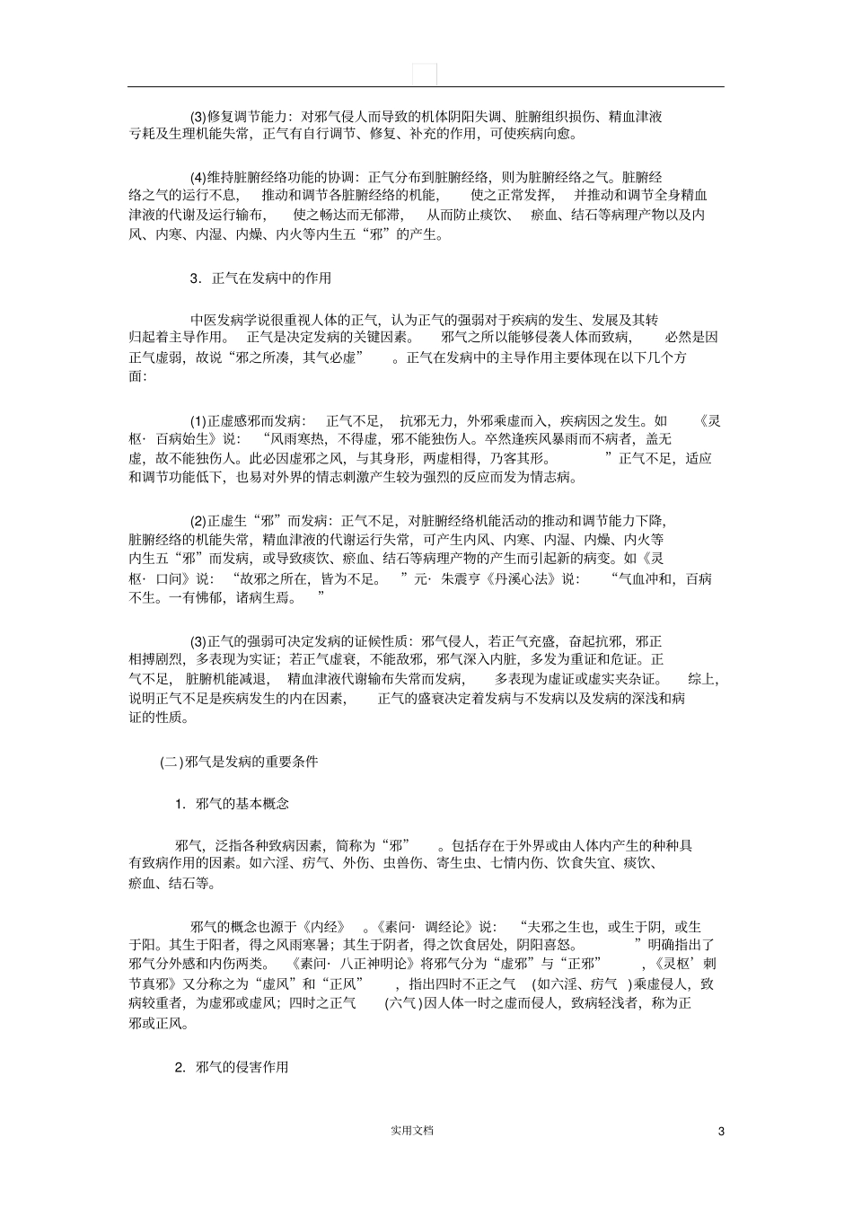 中医基础理论---发病_第3页