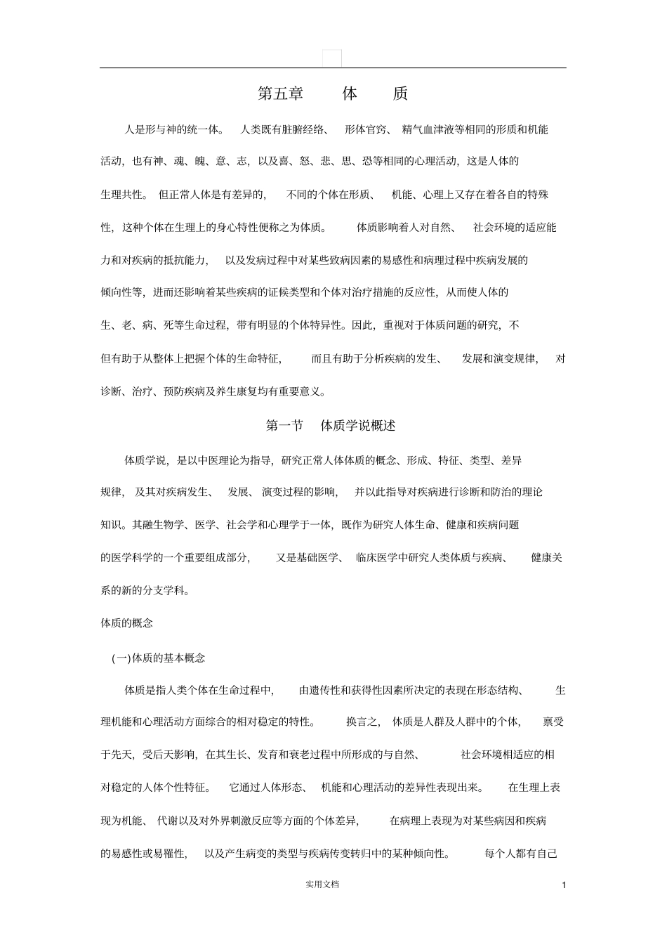 中医基础理论---体质_第1页