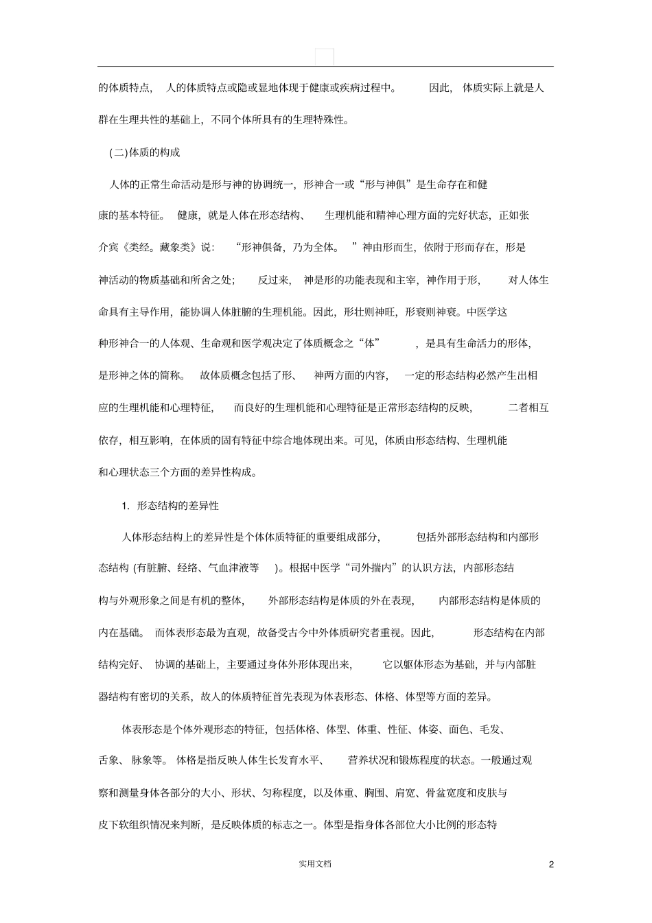 中医基础理论---体质_第2页