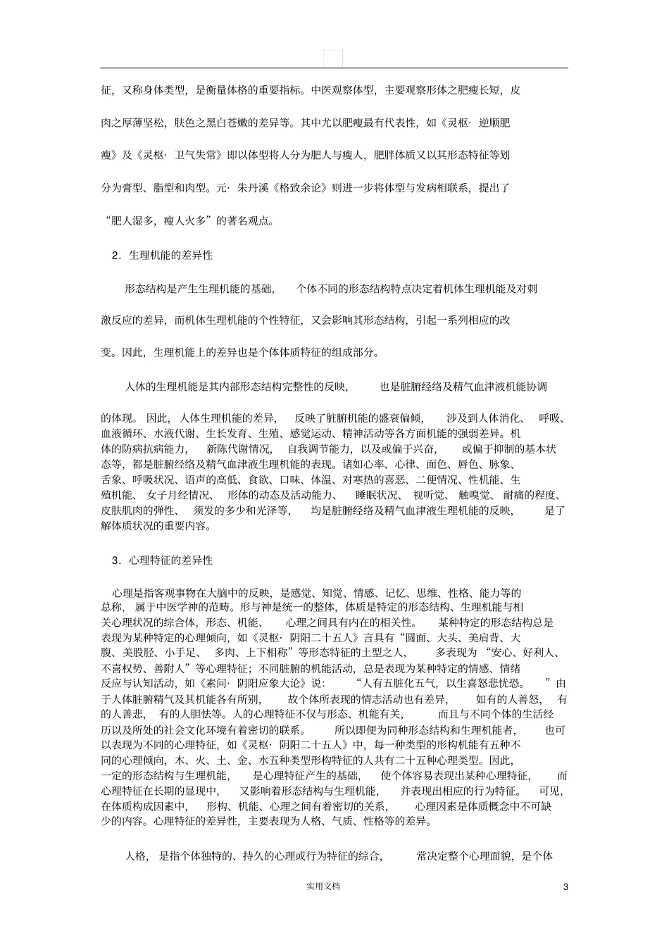 中医基础理论---体质_第3页