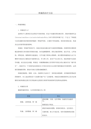 疼痛的治疗方法