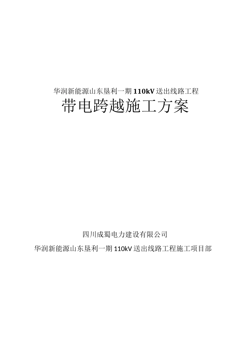 放紧线不搭跨越架带电跨越线路施工方案_第1页