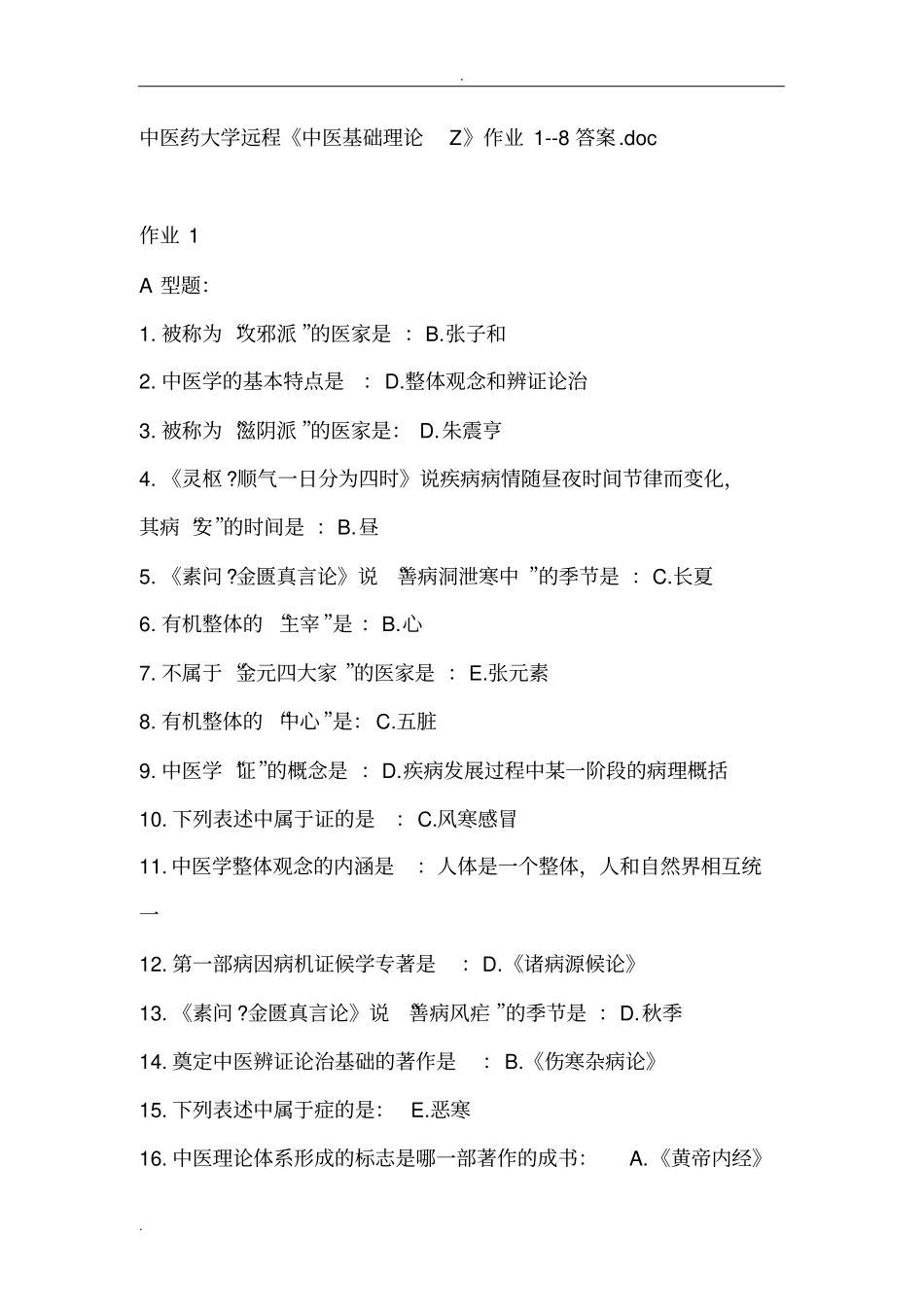 中医基础理论Z作业答案_第1页