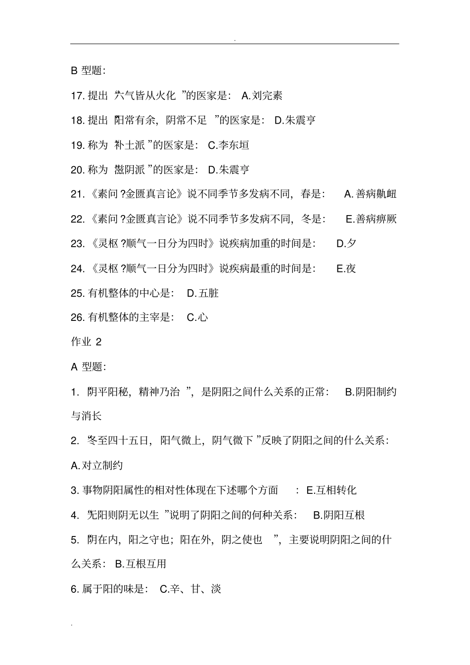 中医基础理论Z作业答案_第2页
