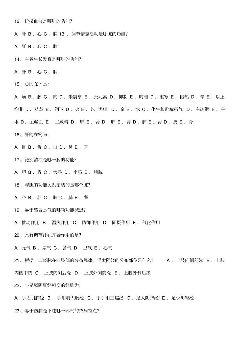 中医基础理论Z复习题_第2页