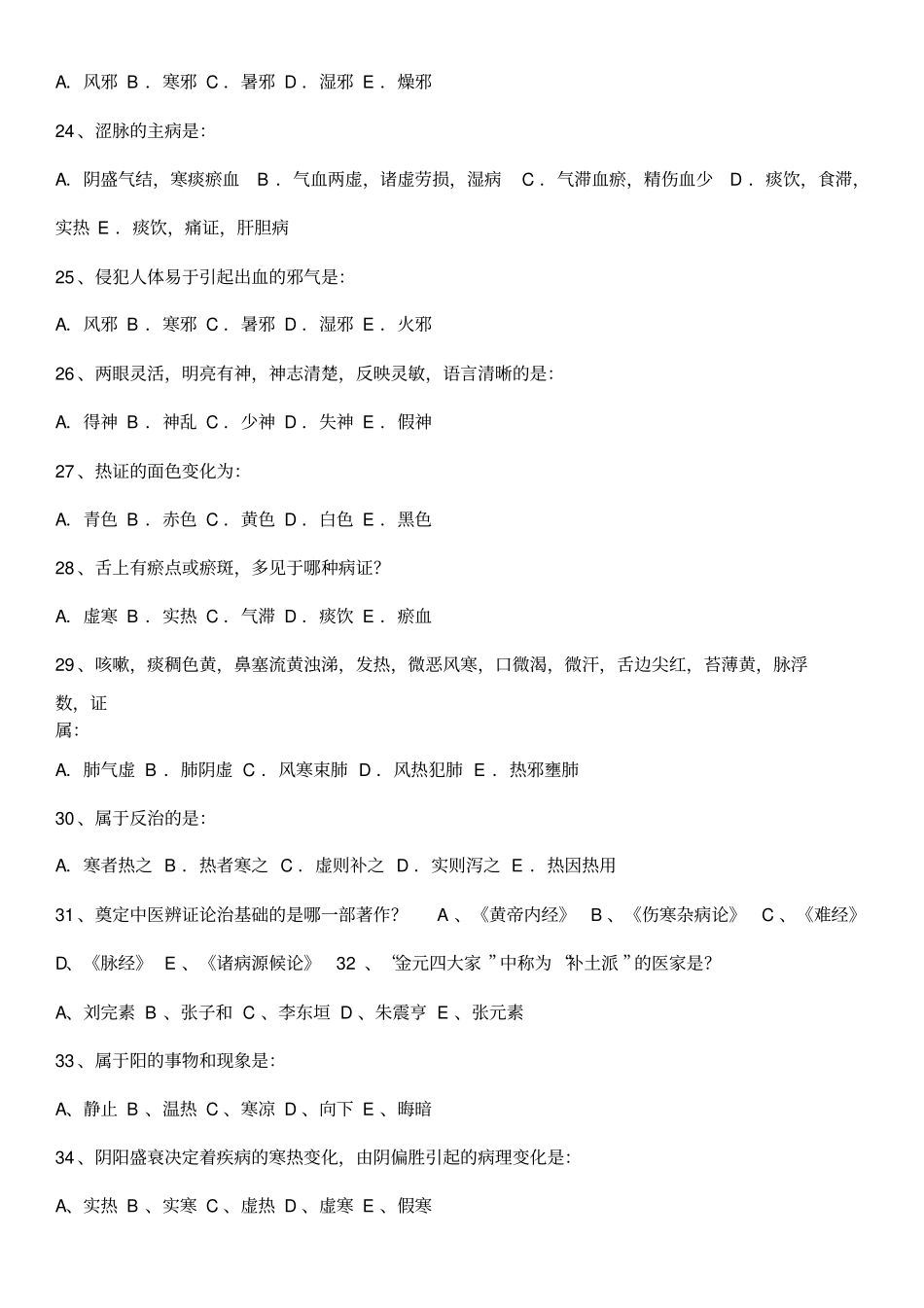 中医基础理论Z复习题_第3页