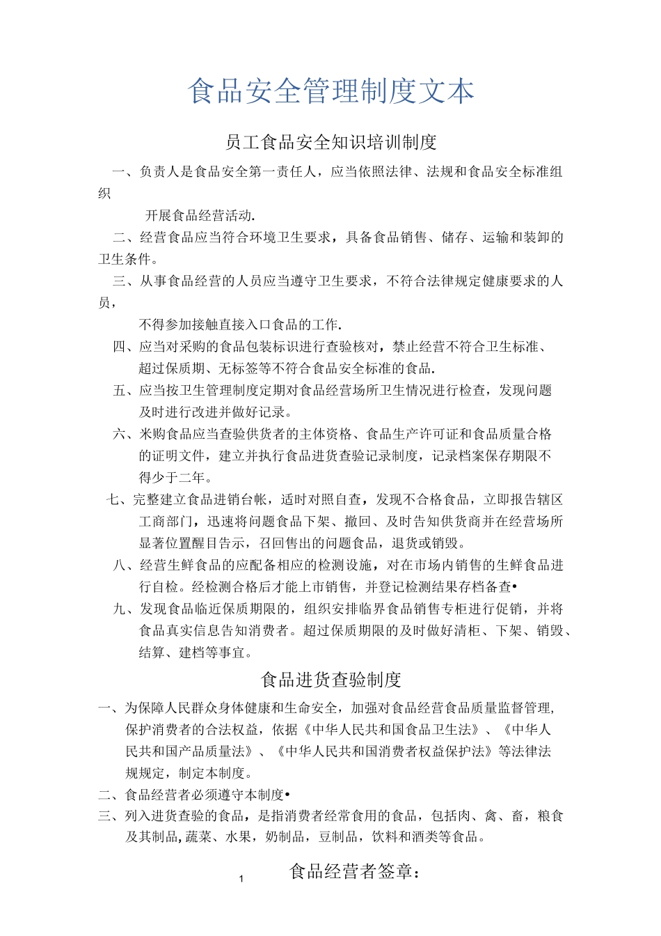 食品安全管理制度文本_第1页