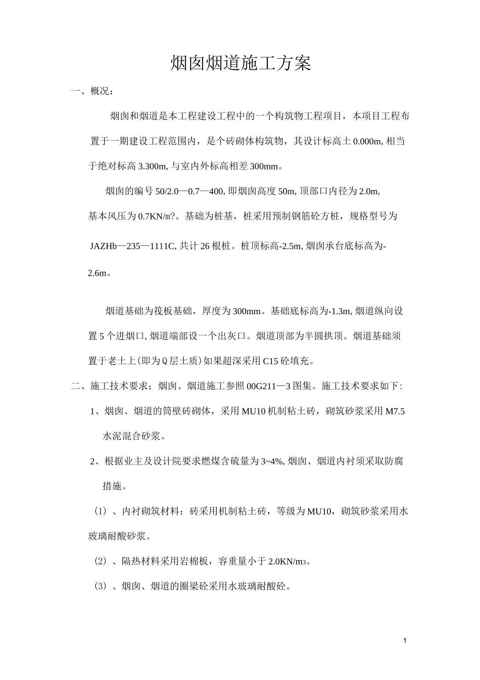 烟囱烟道施工方案_第1页