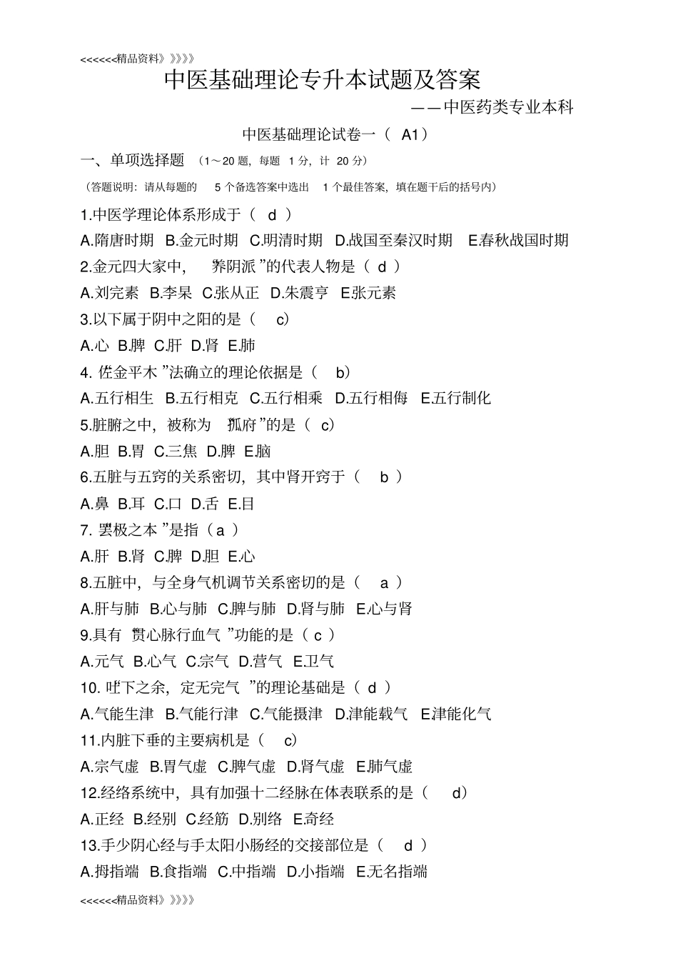 中医基础理论专升本试题及答案教学内容_第1页