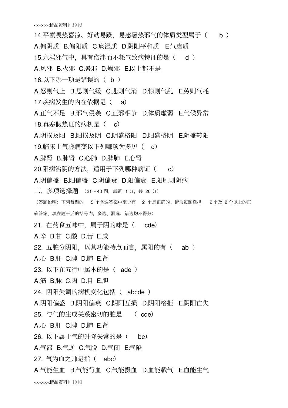 中医基础理论专升本试题及答案教学内容_第2页