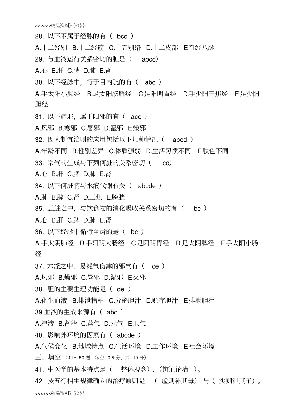 中医基础理论专升本试题及答案教学内容_第3页