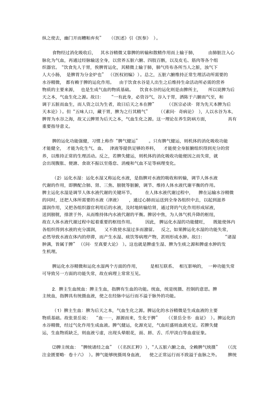 中医基础理论之--脏象---脾生理功能_第2页