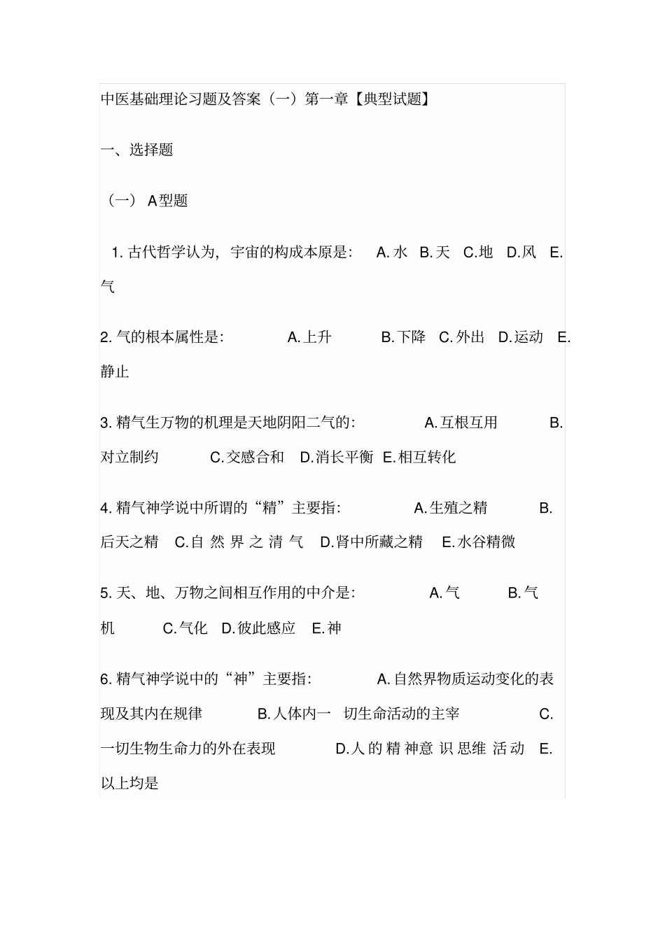 中医基础理论习题及答案讲解_第1页