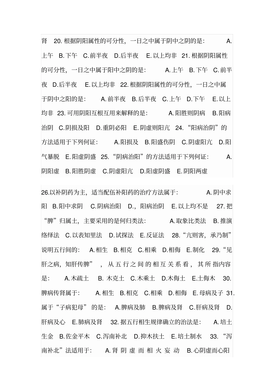 中医基础理论习题及答案讲解_第3页