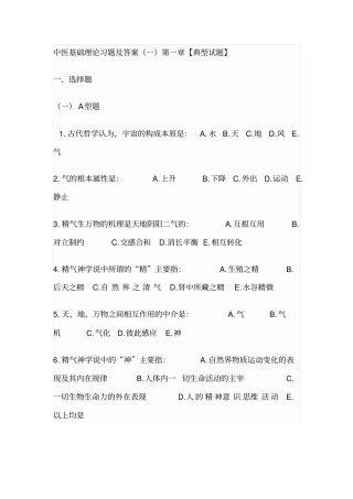 中医基础理论习题及答案讲解