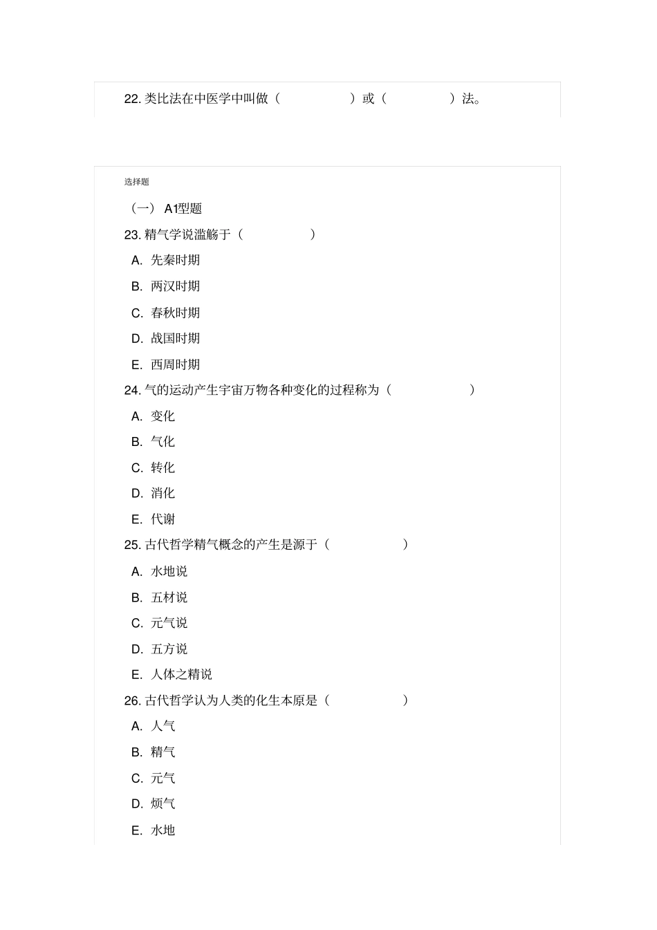 中医基础理论习题_第2页